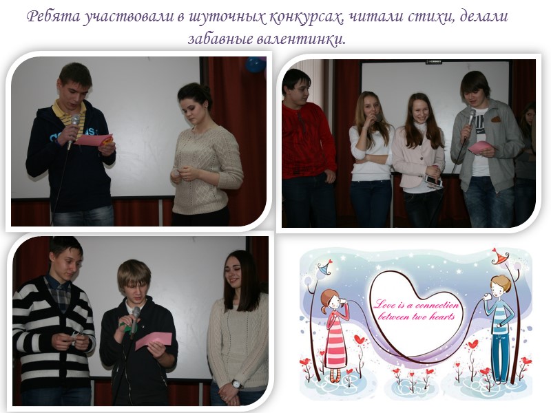 Ребята участвовали в шуточных конкурсах, читали стихи, делали забавные валентинки.